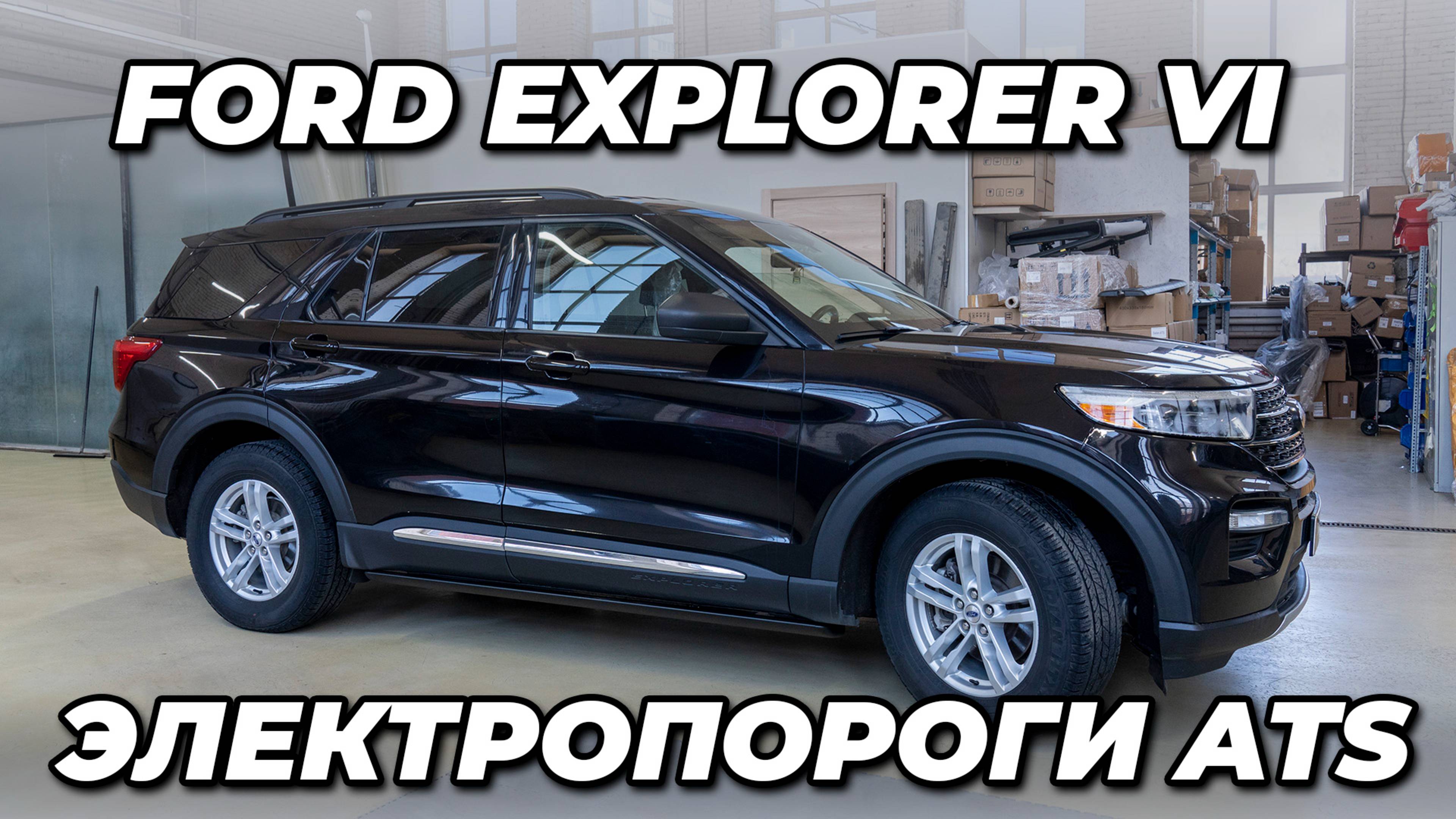 Электрические выдвижные пороги ATS для Ford Explorer 6