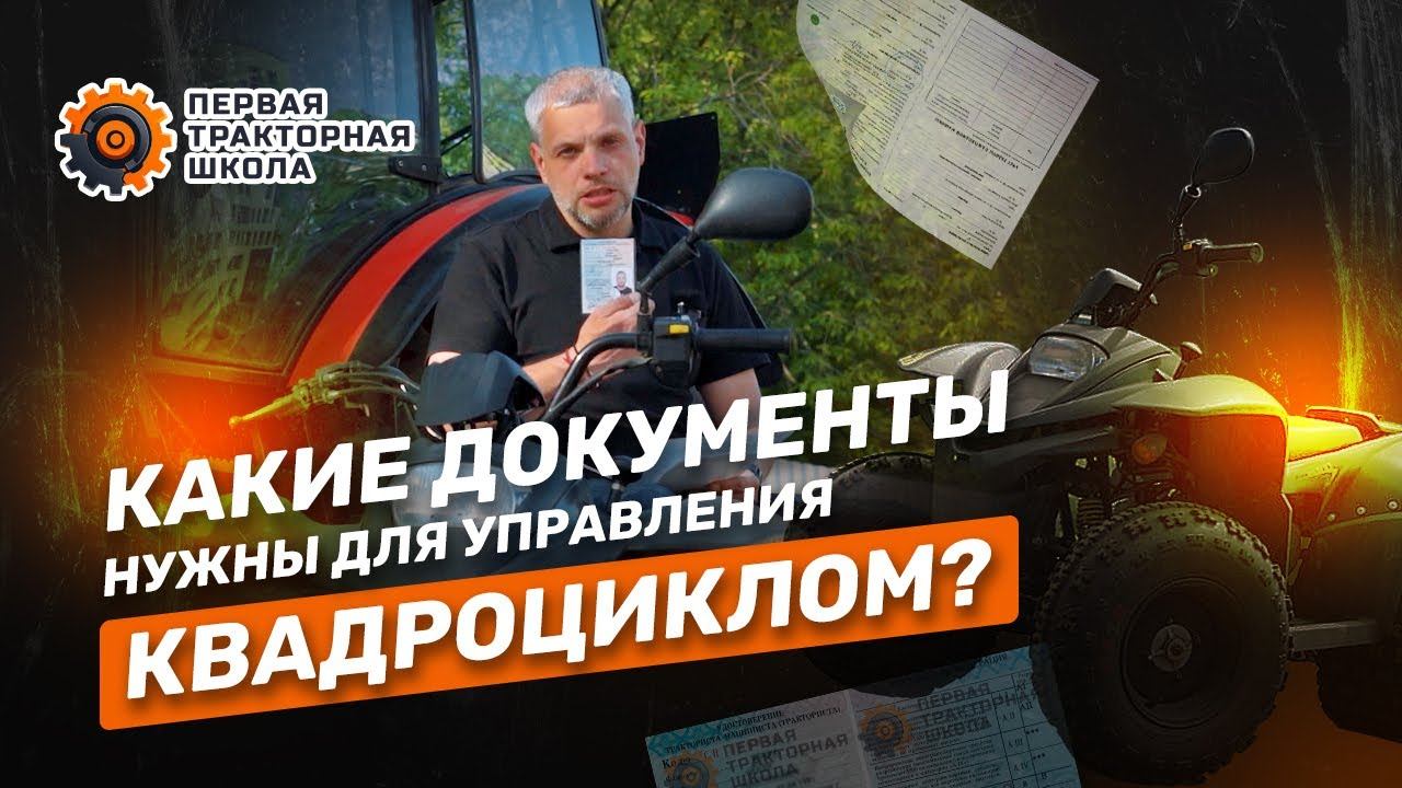 Какие документы нужны для управления квадроциклом?