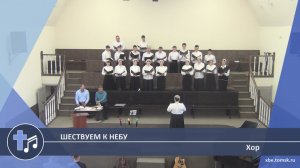 Хор - Шествуем к небу (Пение)