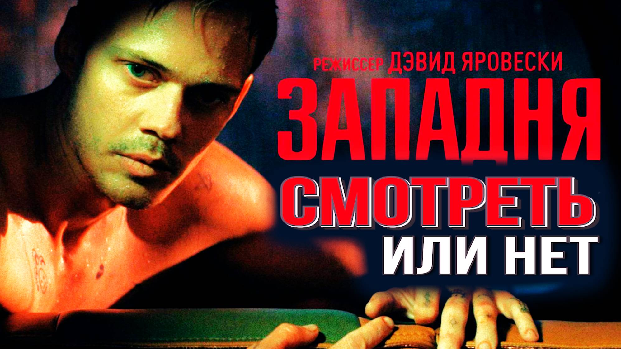 ЗАПАДНЯ. СМОТРЕТЬ ФИЛЬМ ИЛИ НЕ СМОТРЕТЬ 2025.