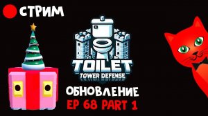 [EP 68 PART 1] ЗИМНЕЕ обновление в игре ТТД роблокс | RED CAT | Стрим по игре Toilet Tower Defense