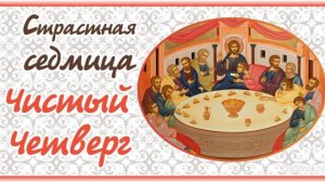 Великий Четверг. Проповедь епископа Питирима (Творогова)