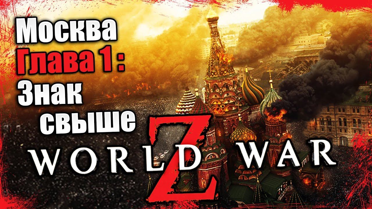 World War Z - Эпизод 3 Москва - Глава 1 Знак свыше