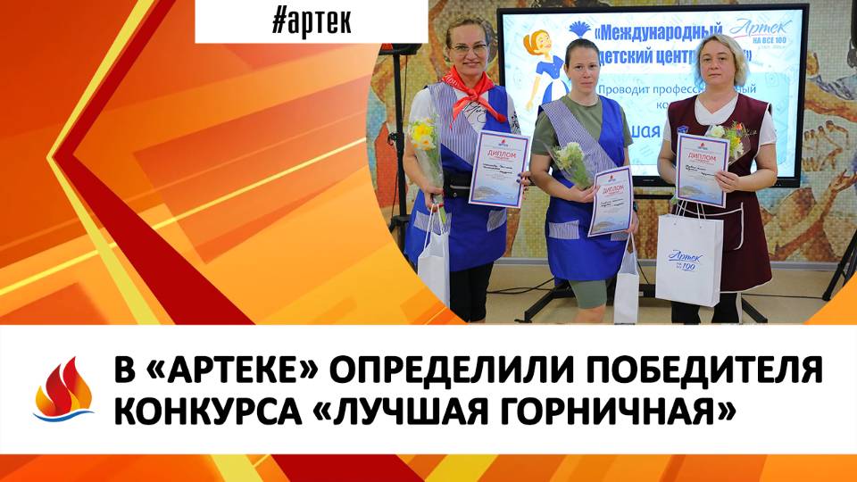 В «АРТЕКЕ» ОПРЕДЕЛИЛИ ПОБЕДИТЕЛЯ КОНКУРСА «ЛУЧШАЯ ГОРНИЧНАЯ»