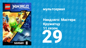 Ниндзяго: Мастера Кружитцу 11 сезон 29 серия (мультсериал, 2011)