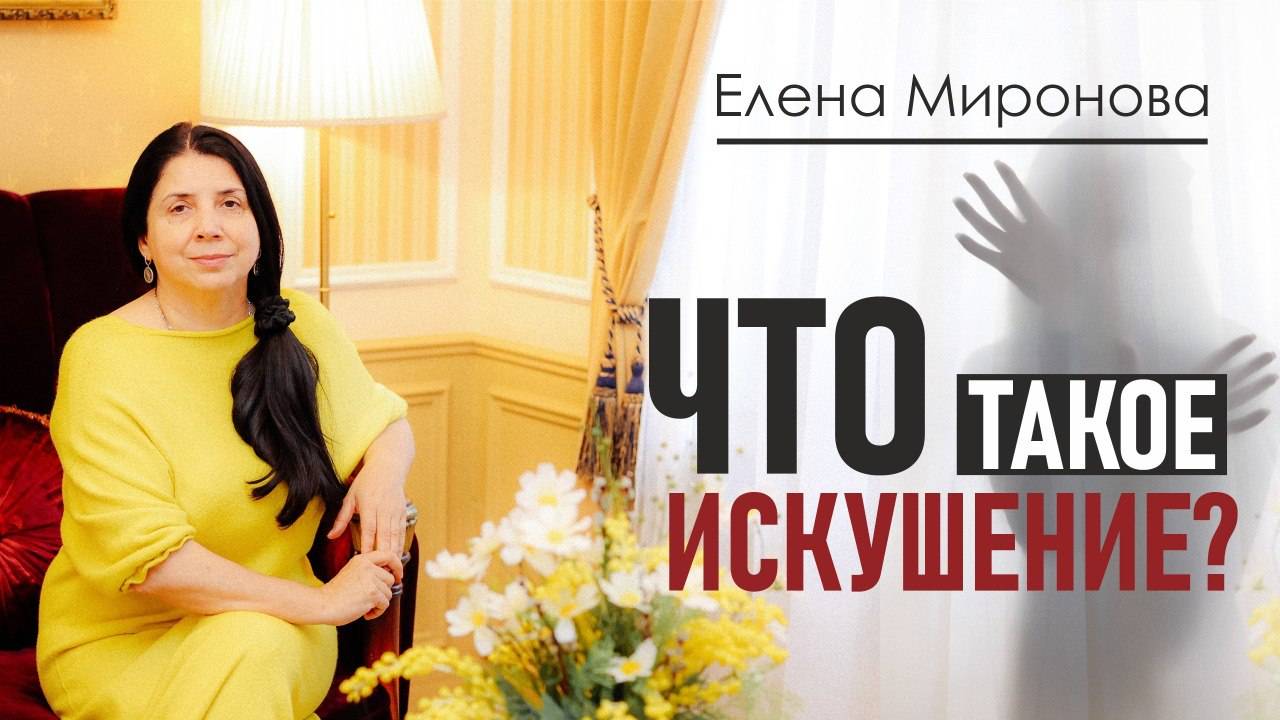 Что такое искушение