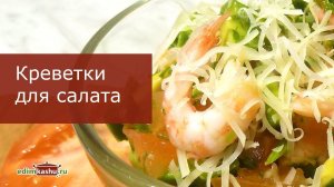 Как я готовлю Креветки для салата/ Два простых способа