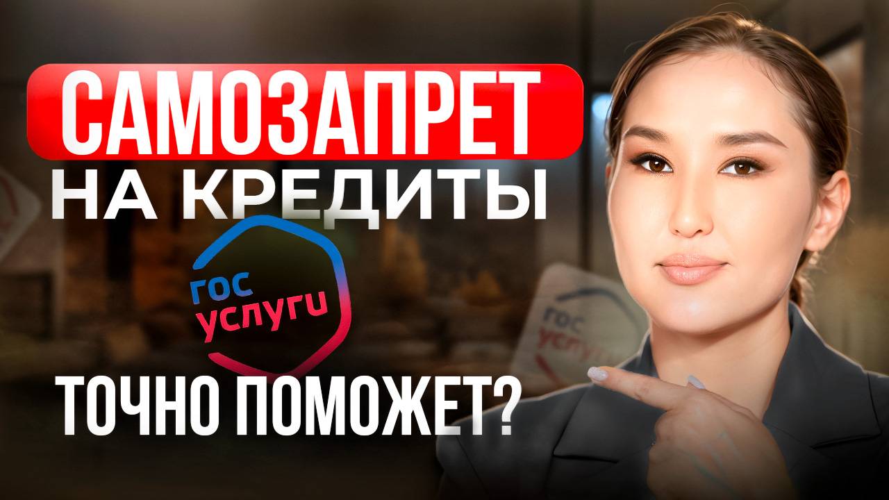 Самозапрет на кредиты! Как защитить деньги от мошенников? Пошаговая инструкция через госуслуги