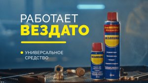 Многофункциональное средство ВЕЗДЕШКА — российский аналог WD-40