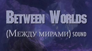Between Worlds (Между мирами)