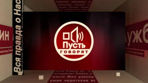 Пусть говорят 16.04.2025