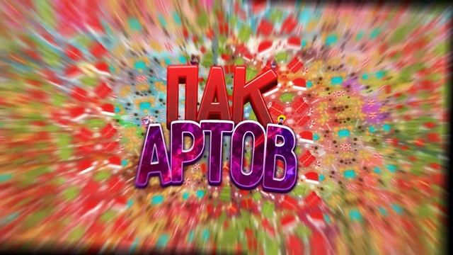 Пак артов(фит с Джей) смотреть онлайн