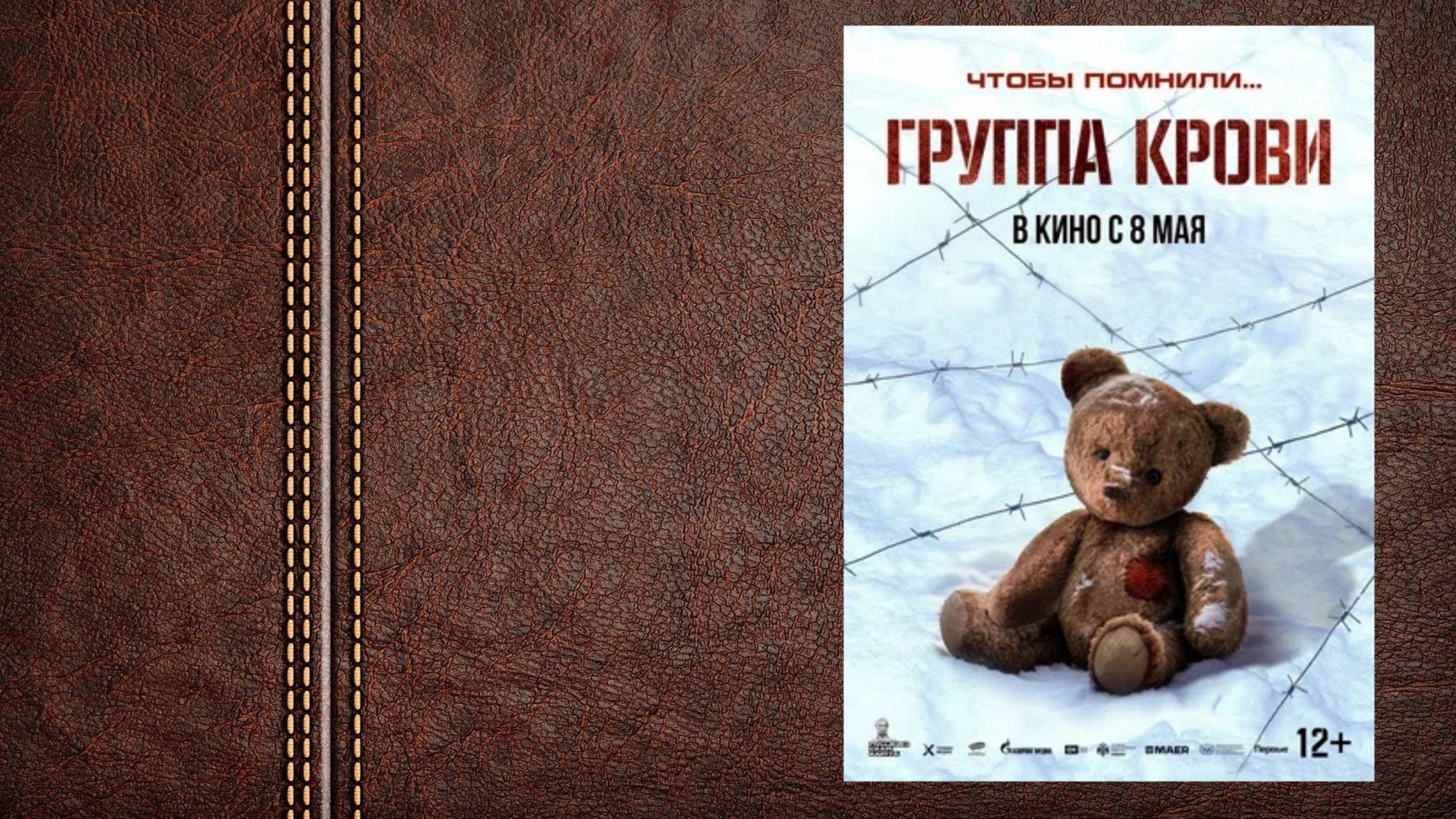 Группа крови - трейлер (Премьера в России 8 мая 2025) смотреть онлайн