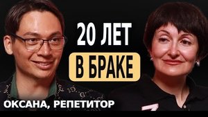 20 лет в браке