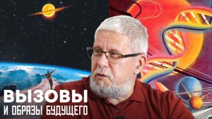 ВЫЗОВЫ И ОБРАЗЫ БУДУЩЕГО. СЕРГЕЙ ПЕРЕСЛЕГИН