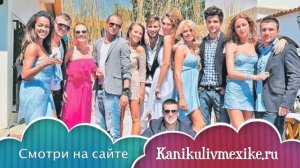 Смотри новые выпуски Каникулы в Мексике 2