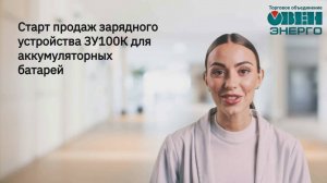 Зарядное устройство ЗУ100К для аккумуляторных батарей – уже в продаже!
