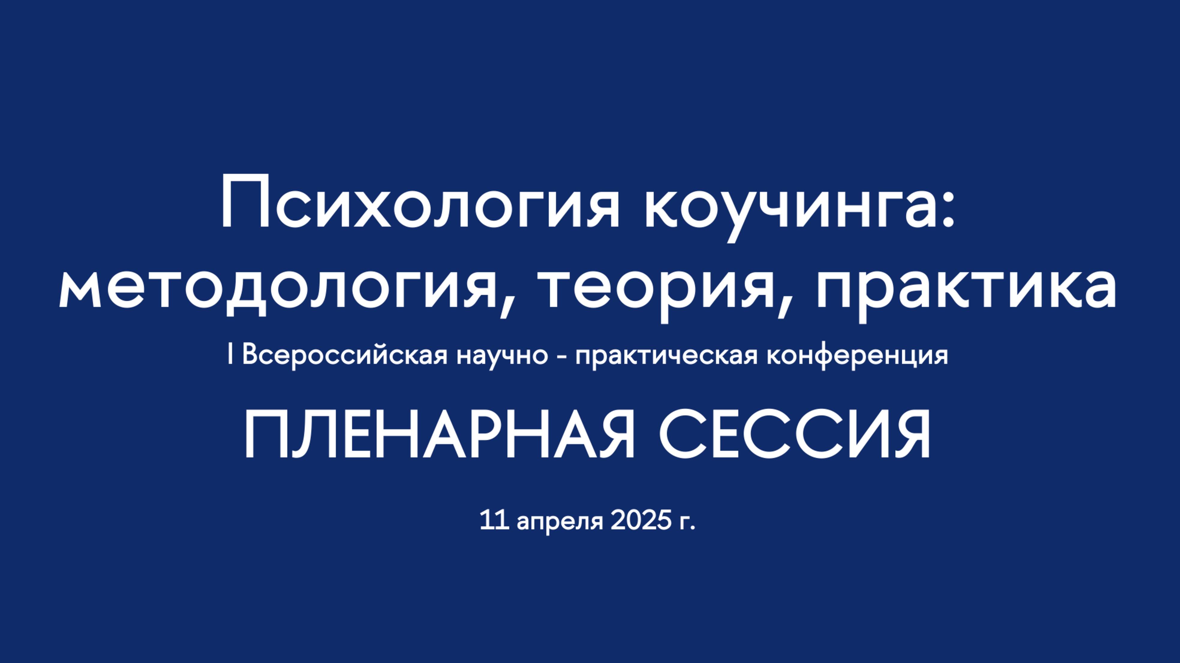 Пленарная сессия. I Всероссийская конференция "Психология коучинга: методология, теория, практика"