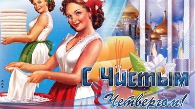 Чистый четверг. Страстная неделя. Музыкальная открытка поздравление.