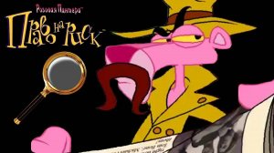 Полное прохождение： Розовая пантера. Право на риск