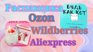 Распаковка посылок Вайлдберриз, Озон, Алиэкспресс! #unpacking #wildberries #ozon