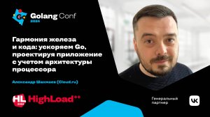 Ускоряем Go, проектируя приложение с учетом архитектуры процессора ☠️ / Александр Шакмаев