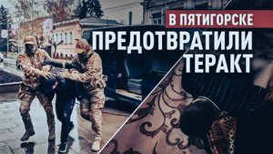 ФСБ предотвратила теракт в одном из досуговых центров Пятигорска