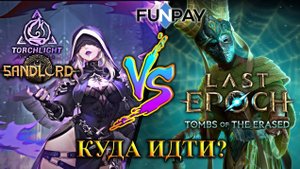 RMT Last Epoch vs Torchlight?🔥 Куда пойти?🔥 Где будет заработок?🔥ЛАСТ ЭПОХА ИЛИ ТОРЧЛАЙТ?