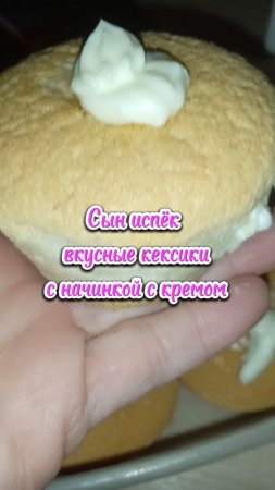 Сын испёк вкусные кексы с кремом, на следующий день уже закончились #еда #кулинария #выпечка #вкусно