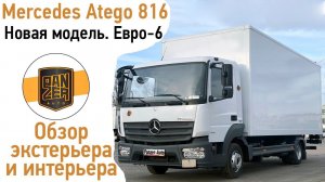 Mercedes Atego 816 NEW Euro-6. Подробный обзор.