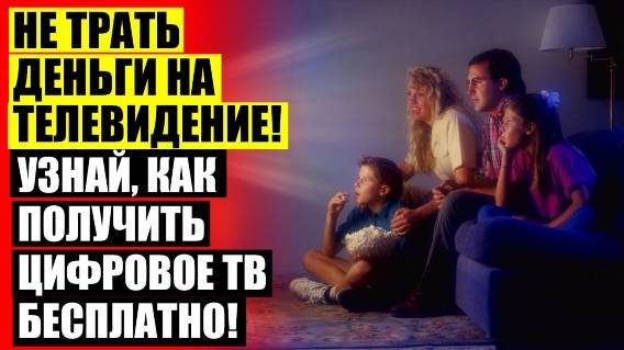 АНТЕННА ДЛЯ ТЕЛЕВИЗОРА САМСУНГ КОМНАТНАЯ 🤘 НАСТРОЙКА ТВ АНТЕННЫ НА ДАЧЕ