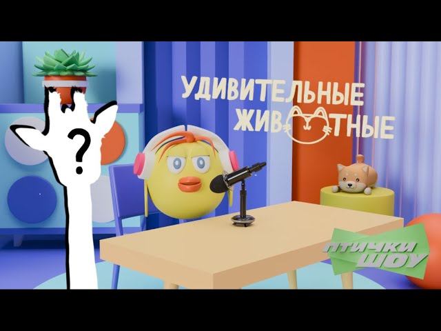 Удивительные животные. Изучаем окружающий мир. Выпуск 2.