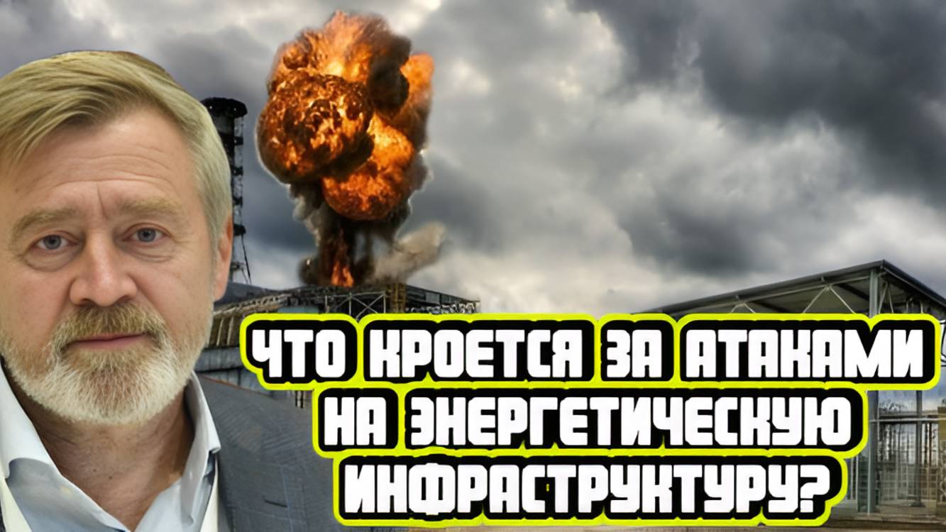 Андрей Масалович про атаки на энергетическую инфраструктуру