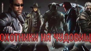 Охотники на Чудовищ от Мастерской "Castle "/ Отряд олдскульных героев