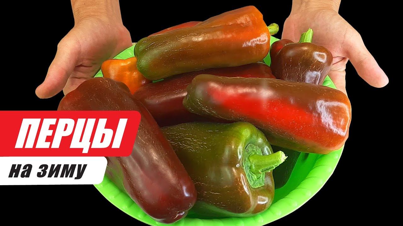 Заготовка болгарского перца на зиму. Вяленный перец. Супер заправка и отличный способ хранения!
