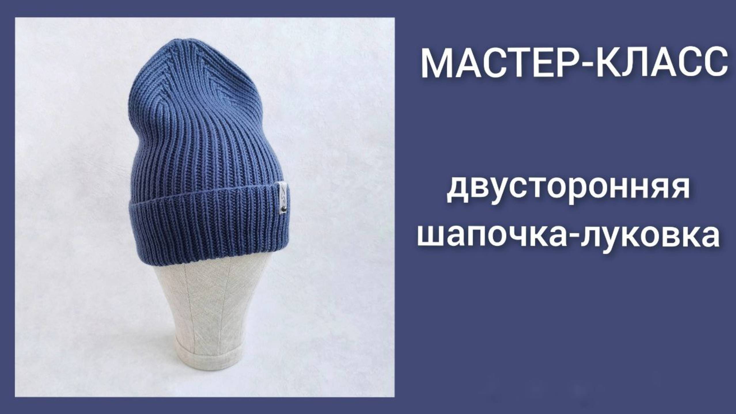 Вязание спицами/Мастер-класс с расчетами/Двусторонняя шапка с высокой и красивой макушкой