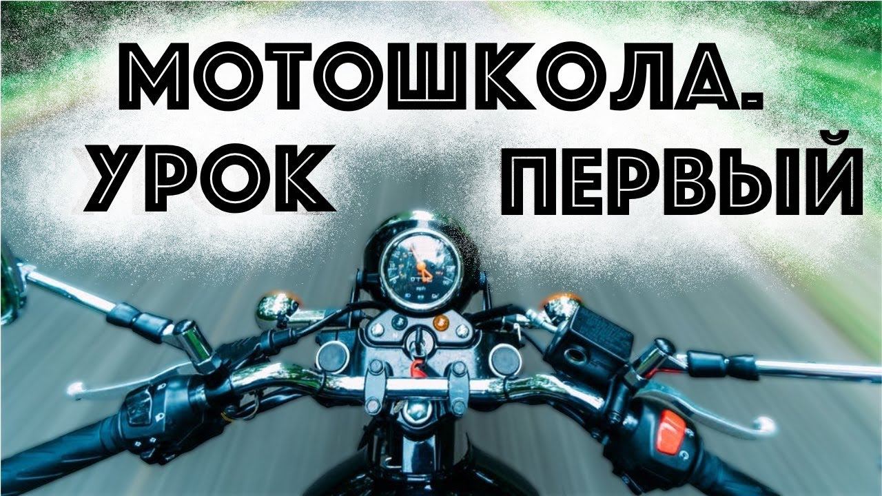 Мотошкола, первое занятие. Байка про органы управления.