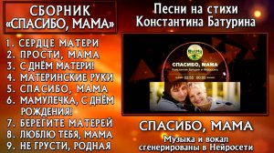 Сборник песен на стихи Константина Батурина "СПАСИБО, МАМА" (Сhanson)