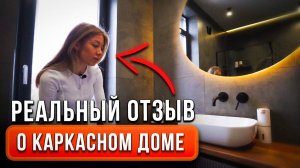 Реальный Отзыв о Каркасном доме в стиле БарнХаус Спустя 3 месяца | 105 КВ.М.