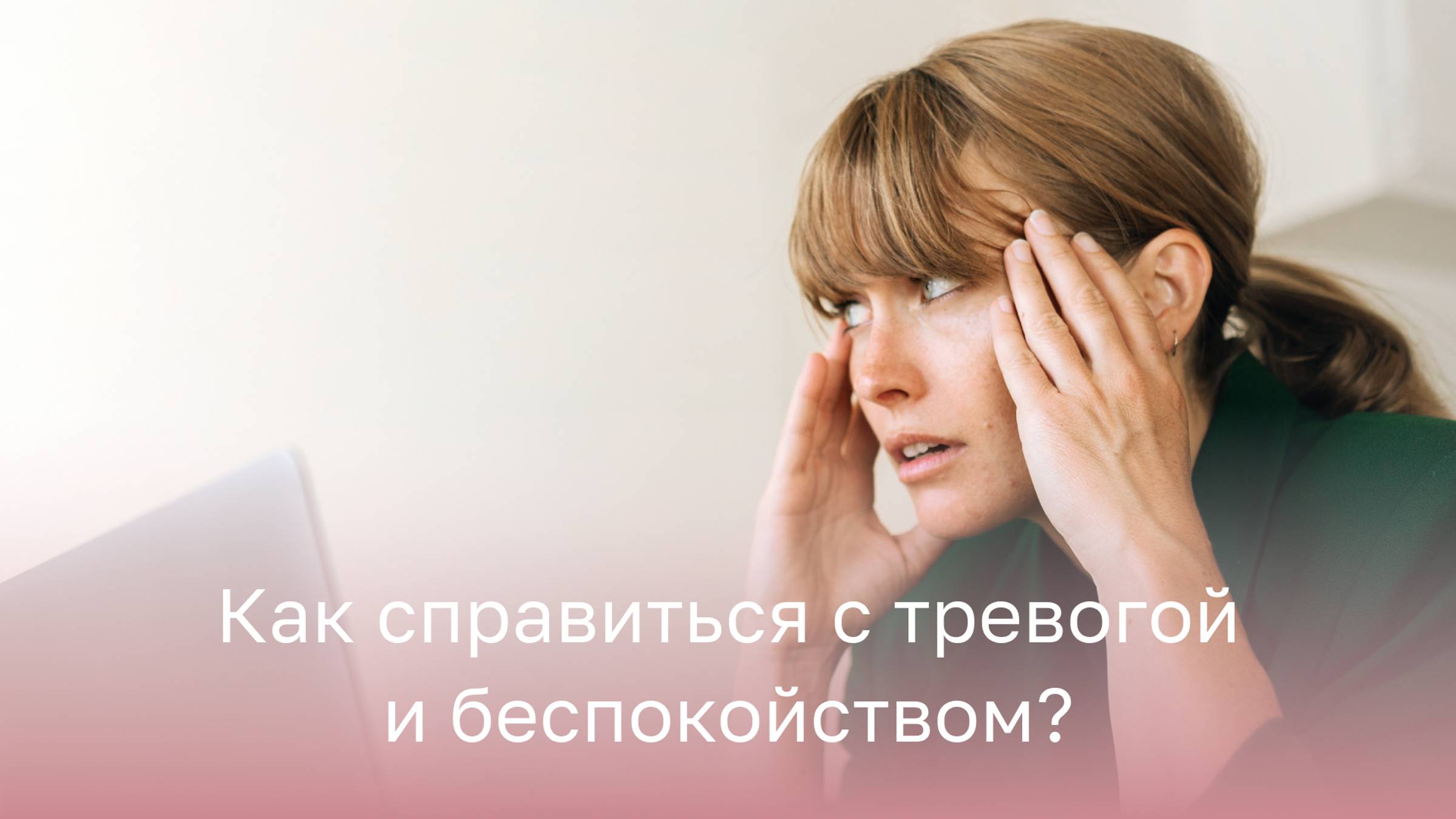 😟 Как справиться с тревогой и беспокойством?