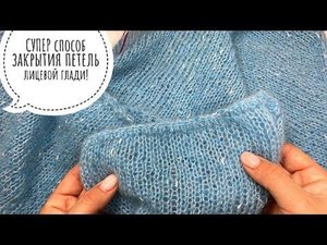 СУПЕР способ закрытия петель лицевой глади!