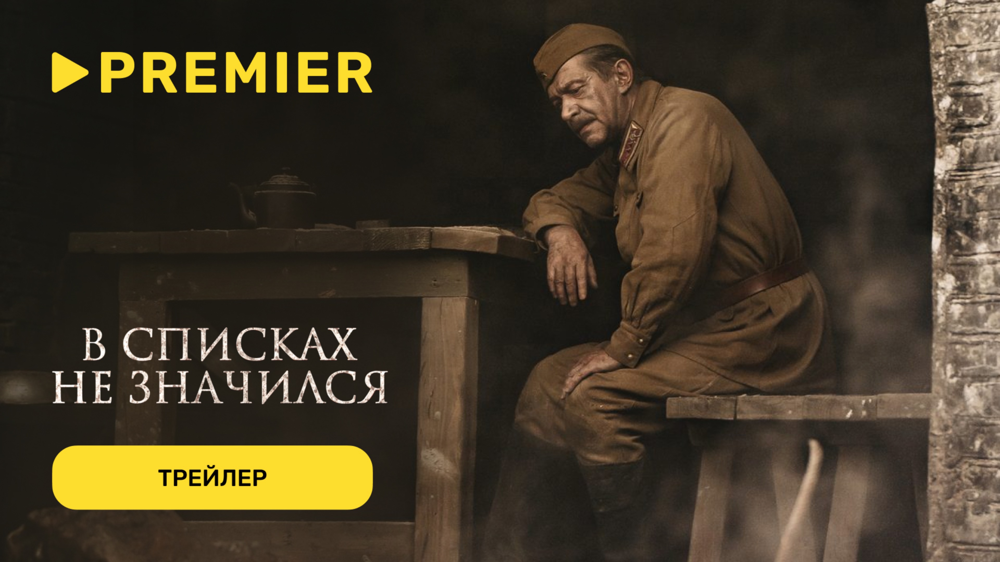 В списках не значился | Трейлер | PREMIER