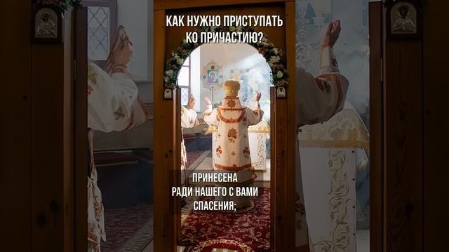 Как нужно приступать ко Причастию