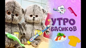 Утро с Басиками / Приключения с Басиками #басик #пробасика #волшебныебудни