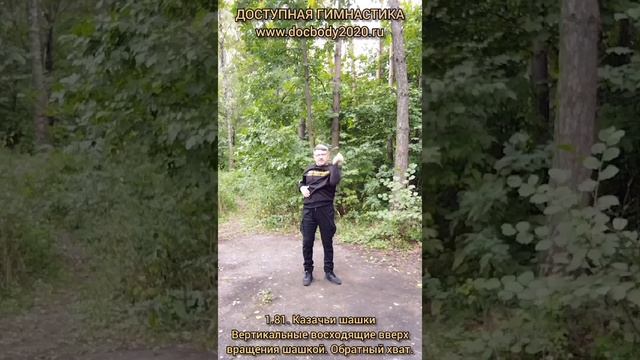 Базовые упражнения с казачьей шашкой (71)