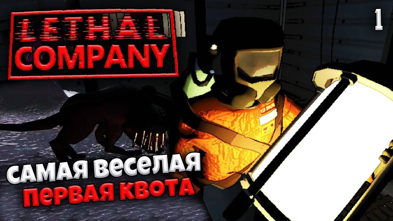 Lethal Company - Как Выполнить Первую Квоту - Самый Веселый Кооперативный Хоррор #1