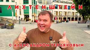 🇱🇮 Прогулка по столице Лихтенштейна с Александром Тепляковым. Вадуц. Что посмотреть?