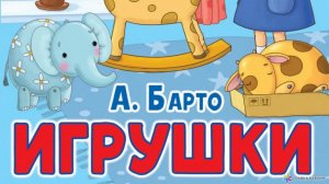 Стихи детям А.Барто