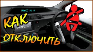 Отключение зуммера ремней безопасности Toyota Aqua.