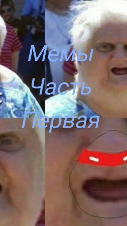 Мемы часть ПЕРВАЯ .mp4
